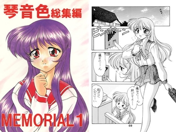 琴音色総集編 MEMORIAL1 [みのむし屋]