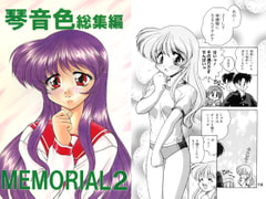 Kotone Anthology: MEMORIAL 2 [Minomushi-ya]