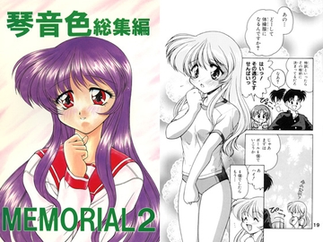 琴音色総集編 MEMORIAL2 [みのむし屋]