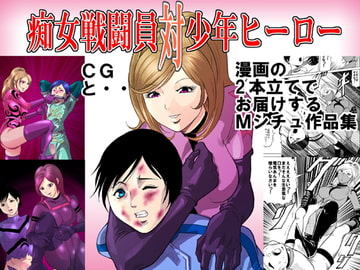 痴女戦闘員対少年ヒーロー [女王列島]