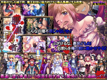 悪道勇者 [relic]