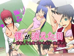 僕が消えた日～何をしても気づかれない世界で～ [めがねに]