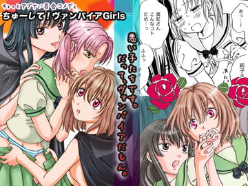 ちゅーして!ヴァンパイアGirls [peachpulsar]