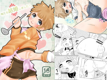 俺たち結婚しました! [O-Mars]