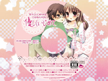 優しくいじめて [WILD STRAWBERRY]