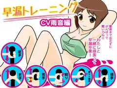 早漏トレーニング(雨音編)