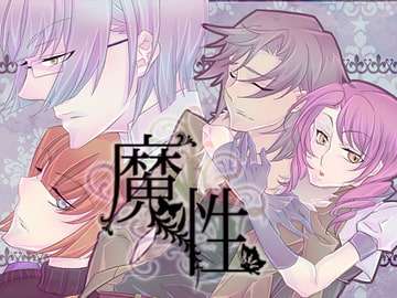 魔性 [空想庭園]