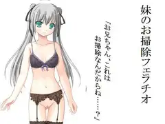 妹のお掃除フェラチオ