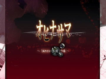 オヒナサマ～しあわせは水銀の味 [Studio Penguin]