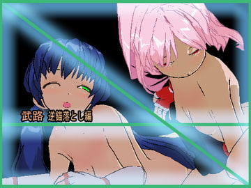 武路 逆錨落とし編 リョナ格闘～キャットファイトetc [アルォードシステム]