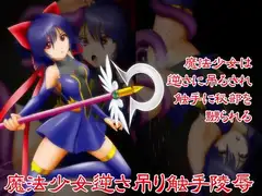魔法少女逆さ吊り触手陵○