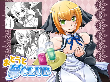 おとうと夢CLUB [ネコマルヤ]