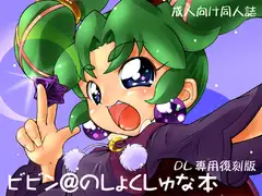 ビビン@のしょくしゅな本