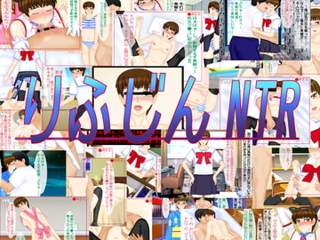 りふじんNTR [ミモマグ]