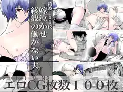 綾波100枚「嫁泣かせ綾波の働かない夫」