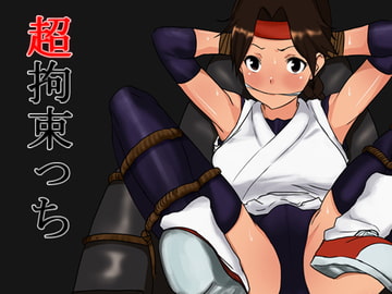 超拘束っち [長井ハム]