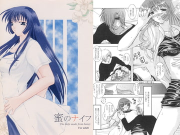蜜のナイフ [たいやきやけた]