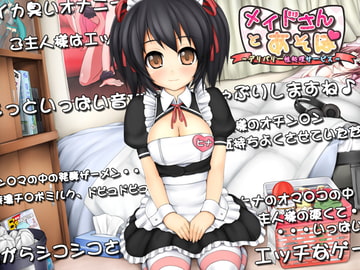 メイドさんとあそぼ ～デリバリ性処理サービス～ [GREENWAY]