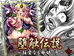 堕触伝説 ～狂愛なる母娘・序～