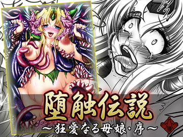 堕触伝説 ～狂愛なる母娘・序～ [ぱいんとさいず]