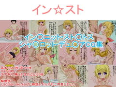 イン☆スト シャ○ル [コクマレン]