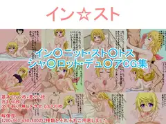イン☆スト シャ○ル