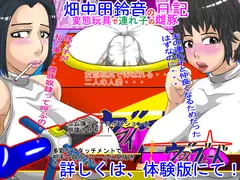 変態玩具で連れ子の雌豚 ～畑中田鈴音の日記～ 淫穴突貫ヴァイブレード