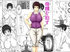母親を○す