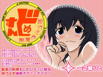 すんどめ☆超寸止め催○ [カジハラエム]