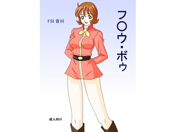 フ○ウ・ボゥ [FSI]