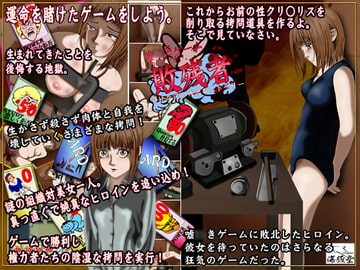 敗残者 ラ○アーゲームで負けた後の残酷なストーリー [海豚堂]