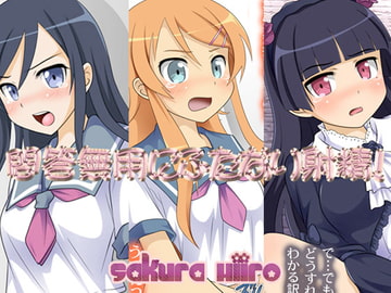 問答無用にふたなり射精! [さくらひいろ]