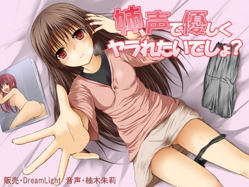 姉、声で優しくヤラれたいでしょ? [DreamLight]
