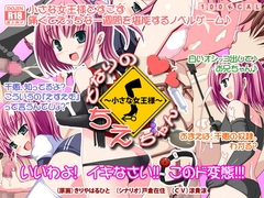 となりのちえちゃん ～小さな女王様～ [1ミクロン]