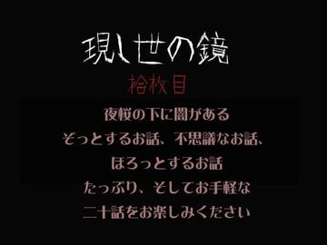 現し世の鏡 拾枚目 [現し世の鏡]