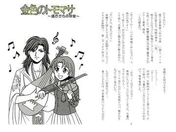 金色のトモマサ ～遙かからの珍客～ [Key Gift]