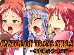 CASTLE OF TRANS GIRLS ～性転換少女達の城～ [大人の幼恥園]
