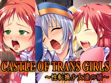 CASTLE OF TRANS GIRLS ～性転換少女達の城～ [大人の幼恥園]