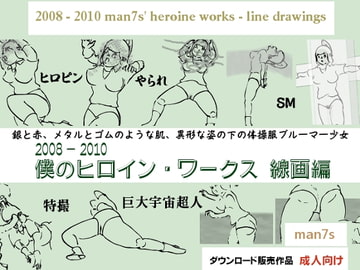 2008 - 2010 僕のヒロイン・ワークス 線画編 [man7s]