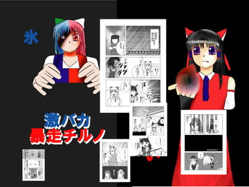 激バカ 暴走チルノ [T-NUMBERS]