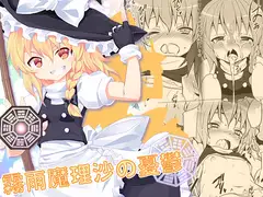 霧雨魔理沙の憂鬱