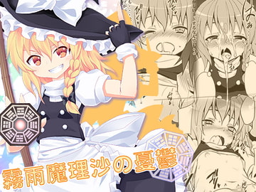 霧雨魔理沙の憂鬱 [のうないカノジョ]