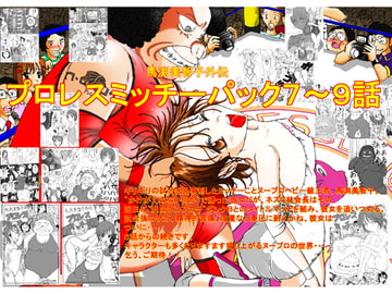 馬渕美智子外伝プロレスミッチーパック7～9 [dressblackheulee]