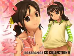 「少女愛」 jackass2003CG集6