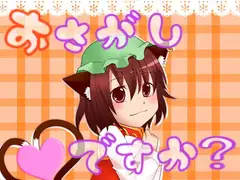おさがしですか?