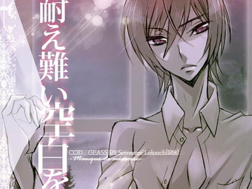 耐え難い空白を待つ [goonca]