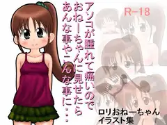 アソコが腫れて痛いのでおねーちゃんに見せたらあんな事やこんな事に・・・
