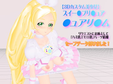 【3Dカスタム美少女】スイー●プリ●ュア・●ュアリ●ムVer.2 [SUPER-PIPELINE(四次元少女ネオス)]