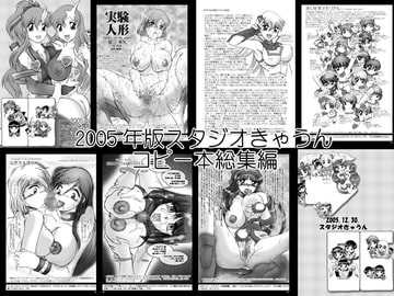 スタジオきゃうんコピー本総集編2005年版 [スタジオきゃうん]