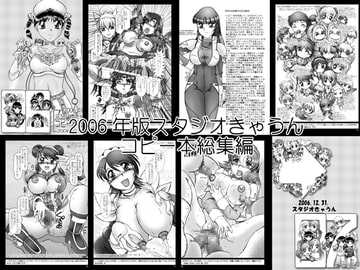 スタジオきゃうんコピー本総集編2006年版 [スタジオきゃうん]